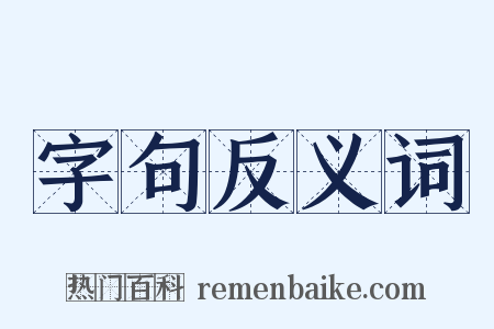 字句反义词是什么意思的图片